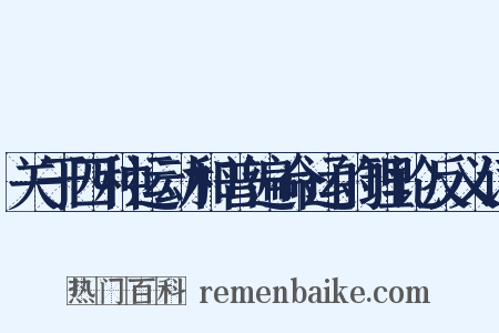 关于四种运动和普遍命运的理论反义词是什么意思的图片
